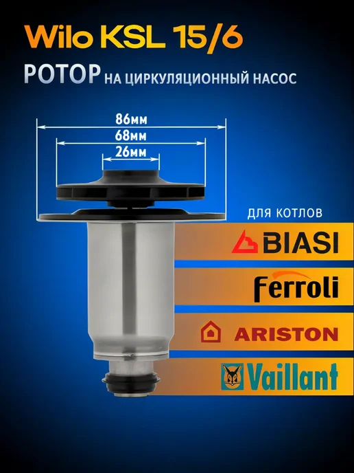 Wilo Ротор насоса циркуляционного по часовой KSL 15 6, вариант
