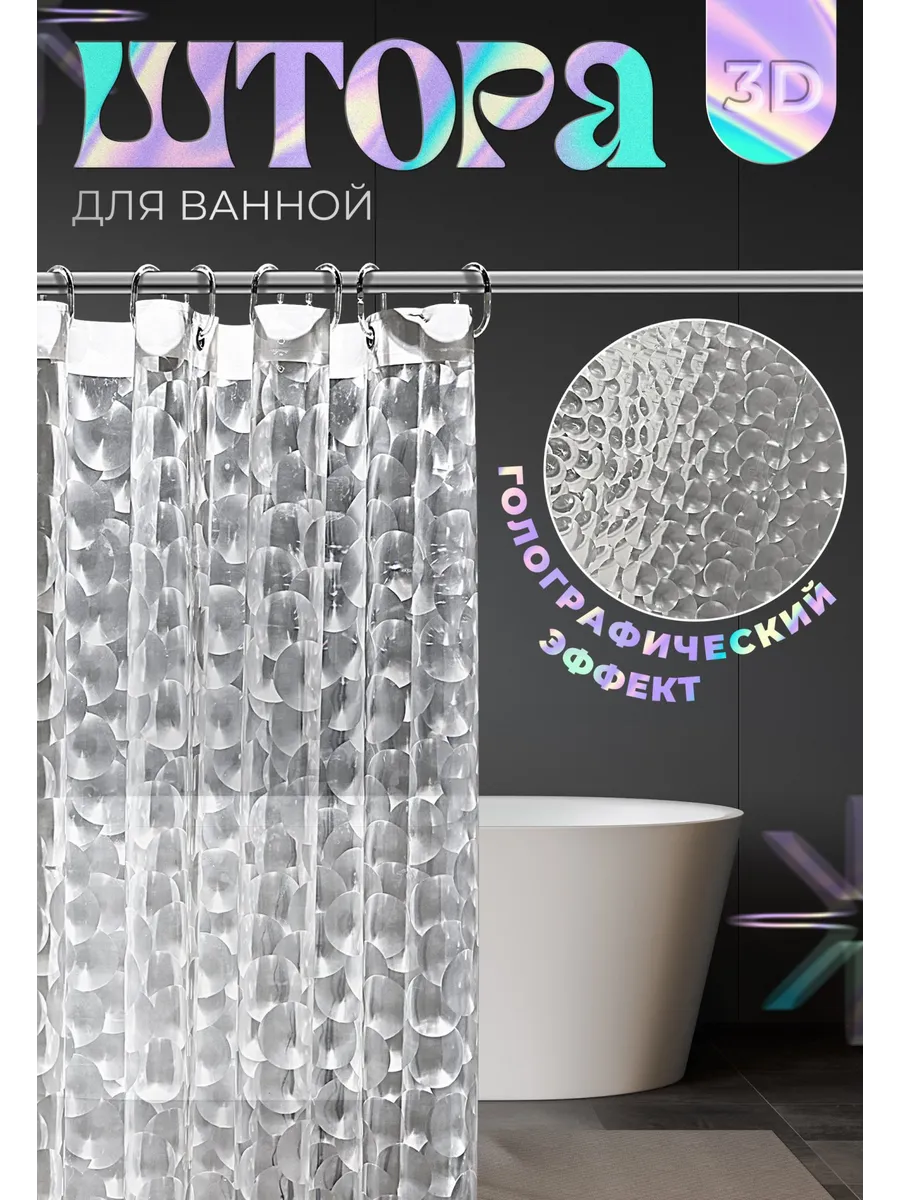 Штора для ванной комнаты 3d на люверсах водоотталкивающая