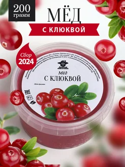 Мед с клюквой 200 г