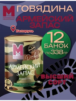 Говядина тушеная Армейский запас, Высший сорт 338 гр 12 шт Могилевский МК 264404310 купить за 2 163 ₽ в интернет-магазине Wildberries