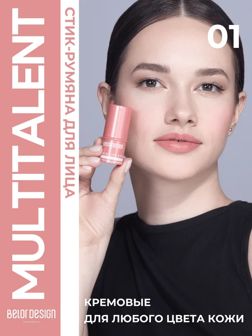 BELOR DESIGN Румяна в стике кремовые Multitalent Тон 01, розовый