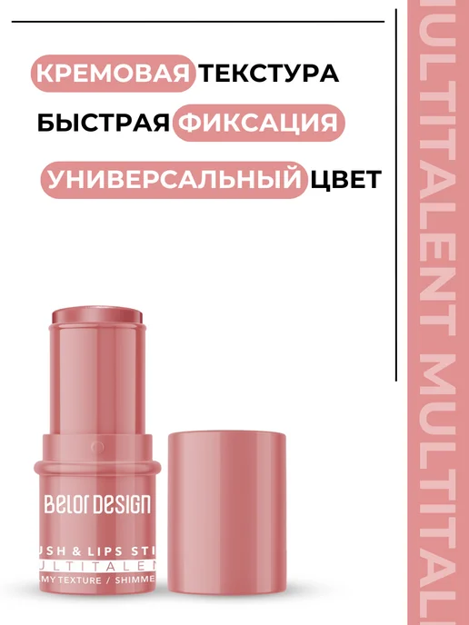 BELOR DESIGN Румяна в стике кремовые Multitalent Тон 01, розовый, фото 2