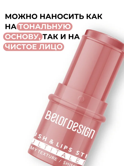BELOR DESIGN Румяна в стике кремовые Multitalent Тон 01, розовый, фото 6