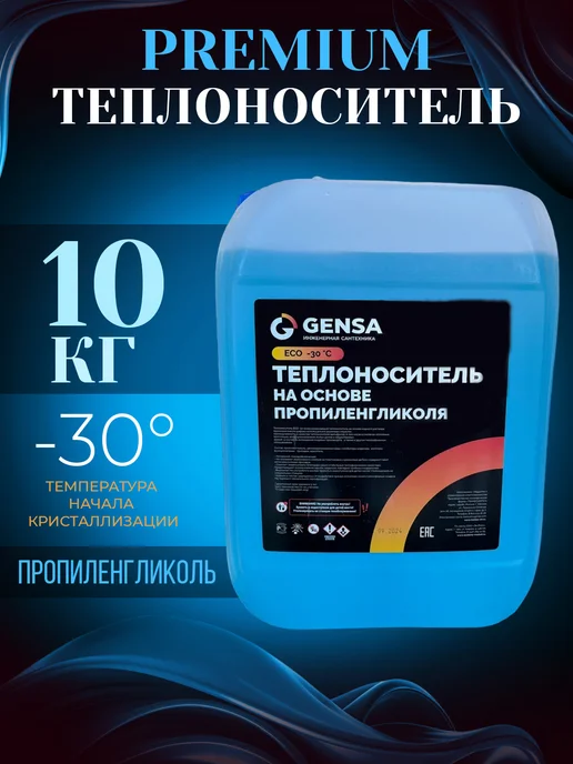 GENSA Теплоноситель для системы отопления, пропиленгликоль (-30), вариант