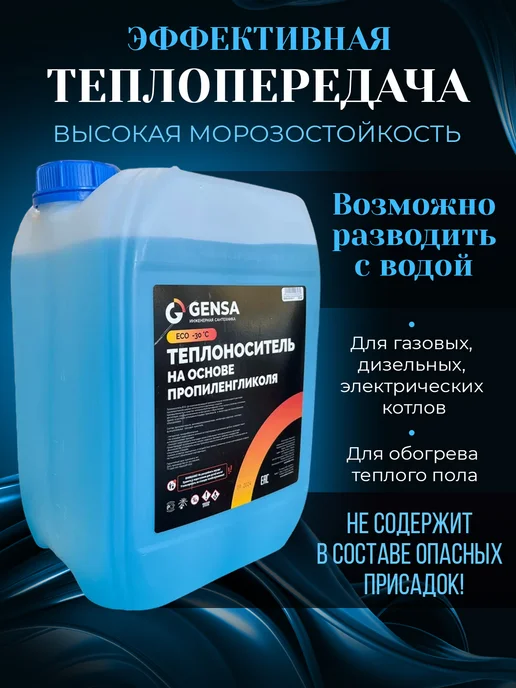 GENSA Теплоноситель для системы отопления, пропиленгликоль (-30), вариант, фото 2