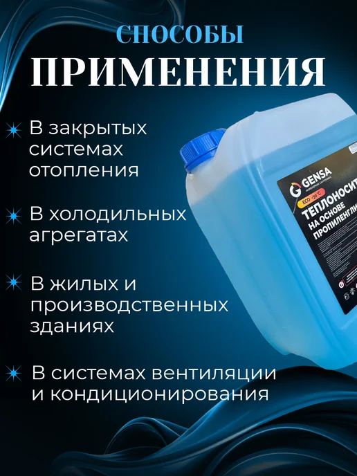 GENSA Теплоноситель для системы отопления, пропиленгликоль (-30), вариант, фото 4