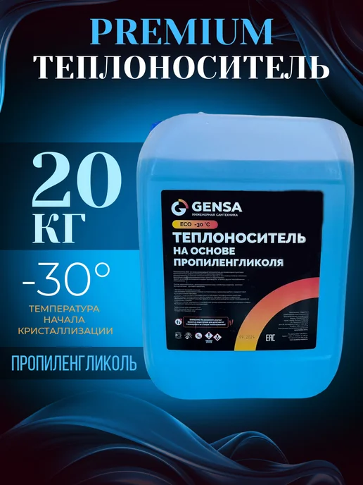 GENSA Теплоноситель для системы отопления, пропиленгликоль (-30), 20 л