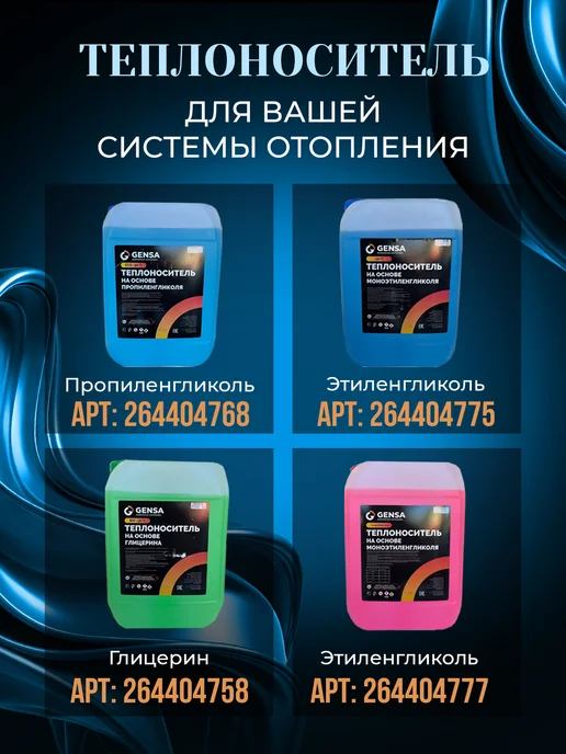 GENSA Теплоноситель для системы отопления, пропиленгликоль (-30), 20 л, фото 6