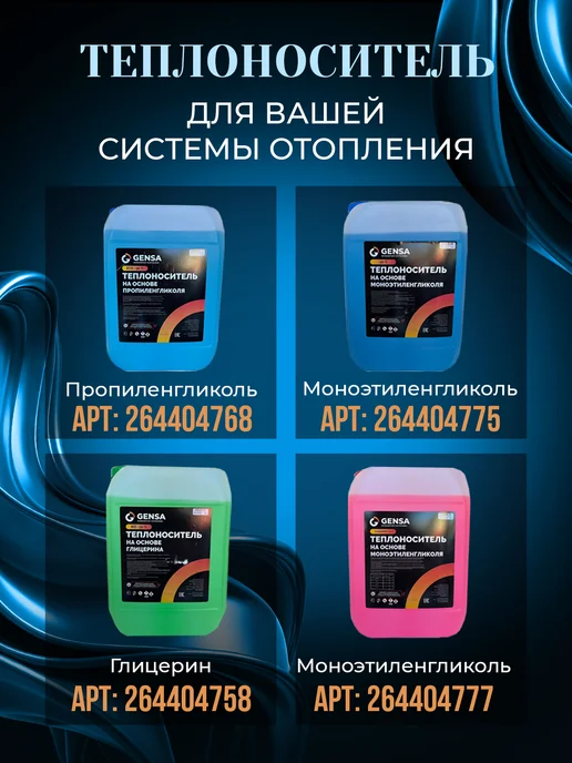 GENSA Теплоноситель для системы отопления, пропиленгликоль (-30), 20 л, фото 7
