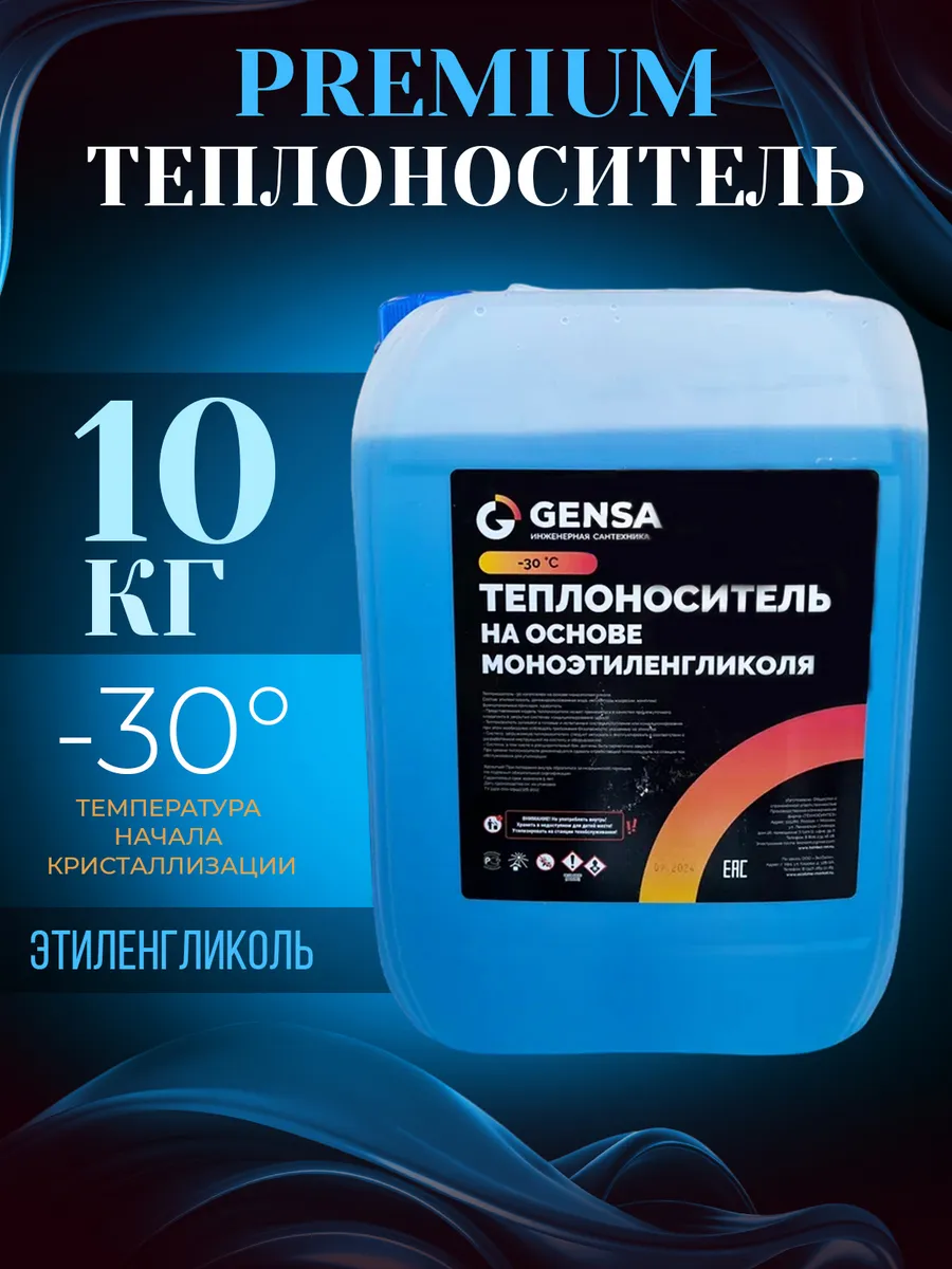 Теплоноситель для отопления на основе этиленгликоля (10 кг)
