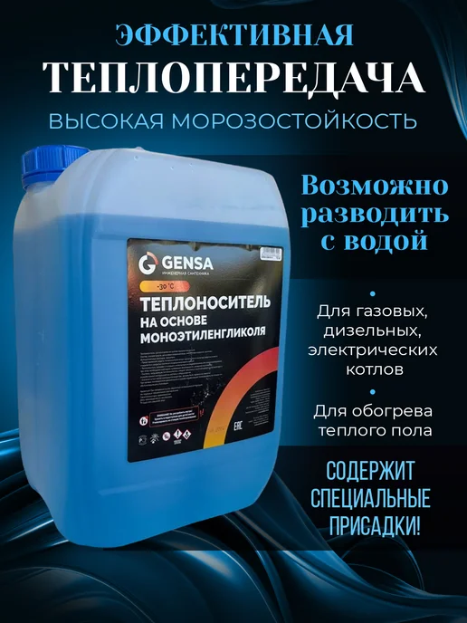 GENSA Теплоноситель для отопления на основе этиленгликоля (10 кг), 10 кг, фото 2