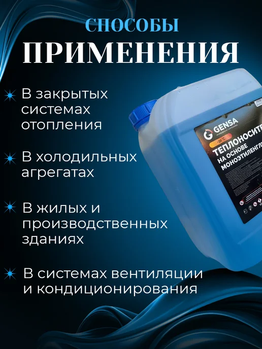 GENSA Теплоноситель для отопления на основе этиленгликоля (10 кг), 10 кг, фото 4