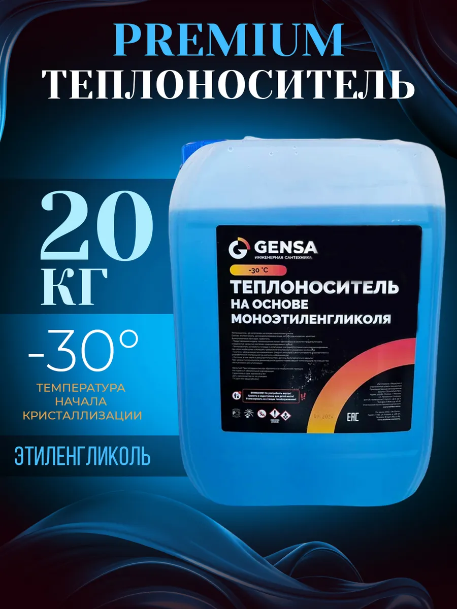 Теплоноситель для отопления на основе этиленгликоля (20 кг)