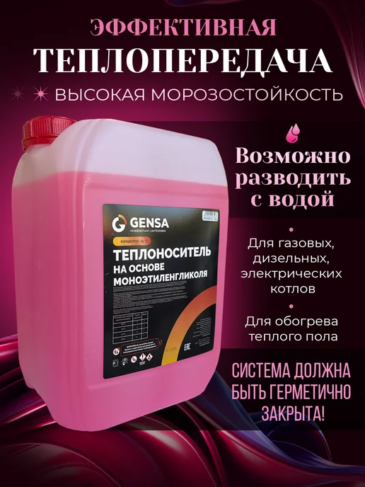 GENSA Теплоноситель для отопления, этиленгликоль, до -65С, 10 л, фото 2
