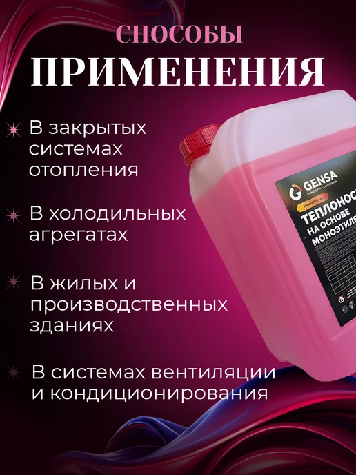 GENSA Теплоноситель для отопления, этиленгликоль, до -65С, 10 л, фото 5
