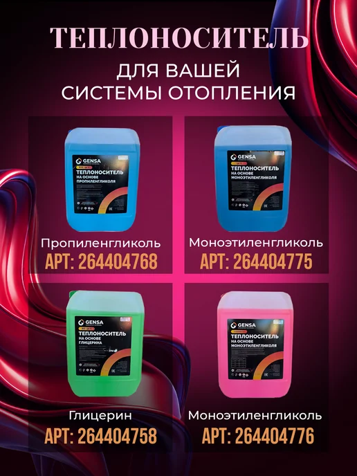 GENSA Теплоноситель для отопления, этиленгликоль, до -65С, 10 л, фото 7