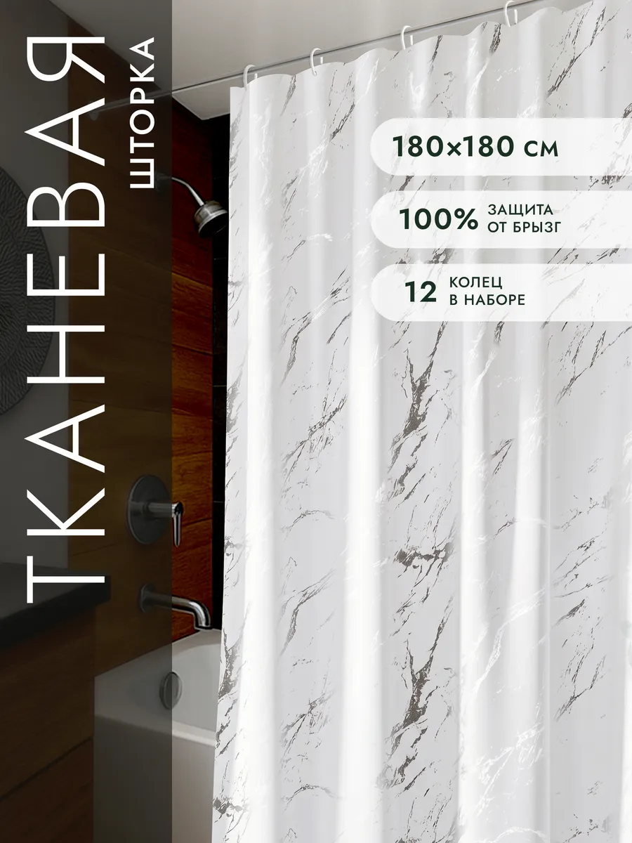 Тканевая штора для ванной 180х180 водонепроницаемая