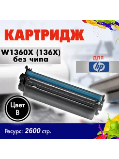 Картридж W1360X (136X) без чипа для HP LJ M211 Opticart 264405039 купить за 791 ₽ в интернет-магазине Wildberries