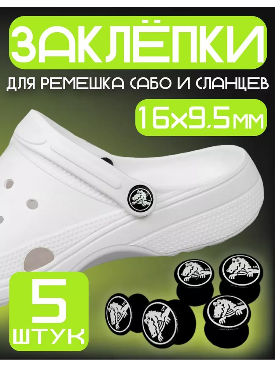 Заклепки для ремешка сабо,кроксов и сланцев, 16х9.5 мм, 5 шт