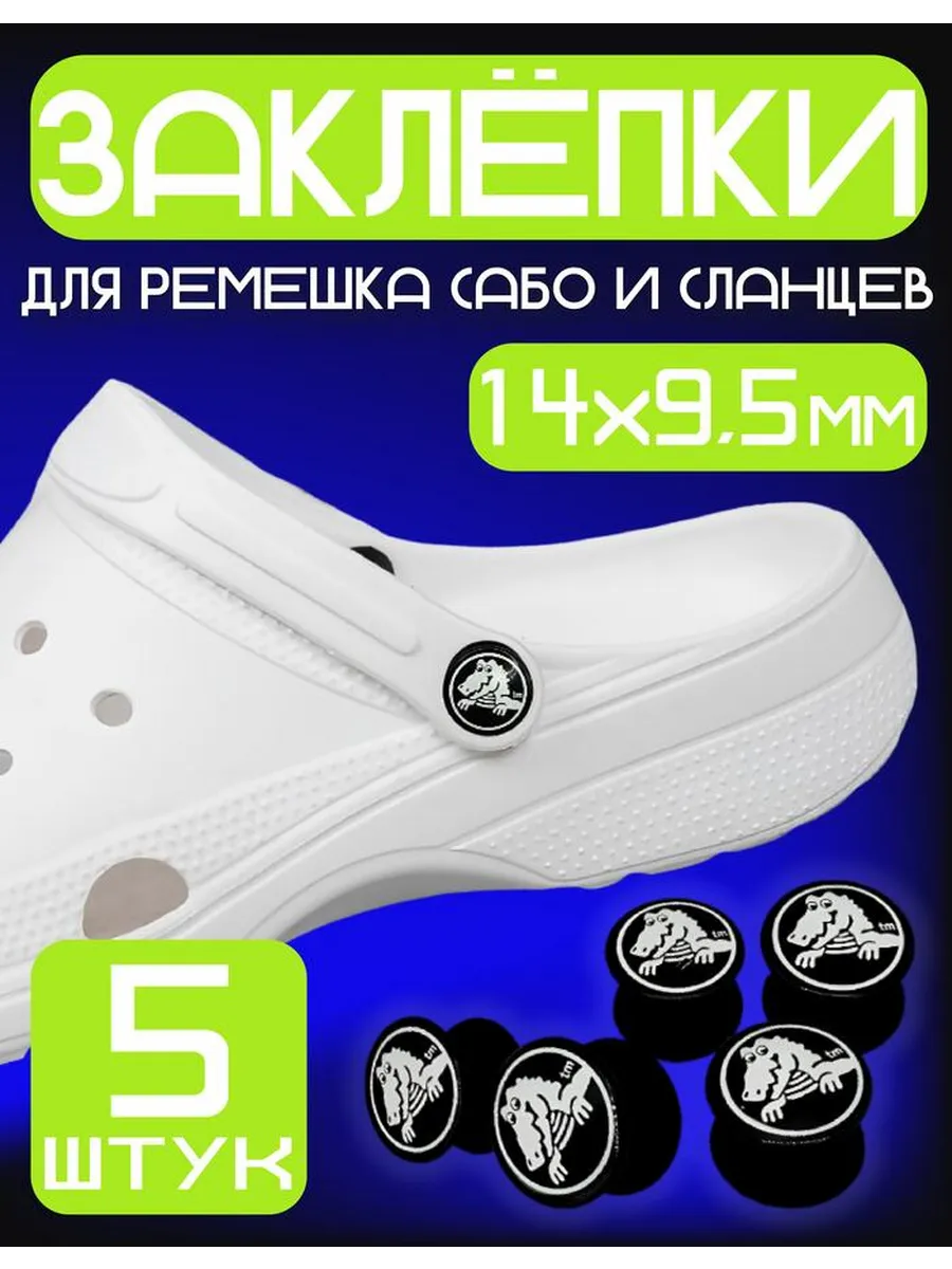 Заклёпки для ремешка сабо,кроксов и сланцев, 14х9.5 мм, 5 шт