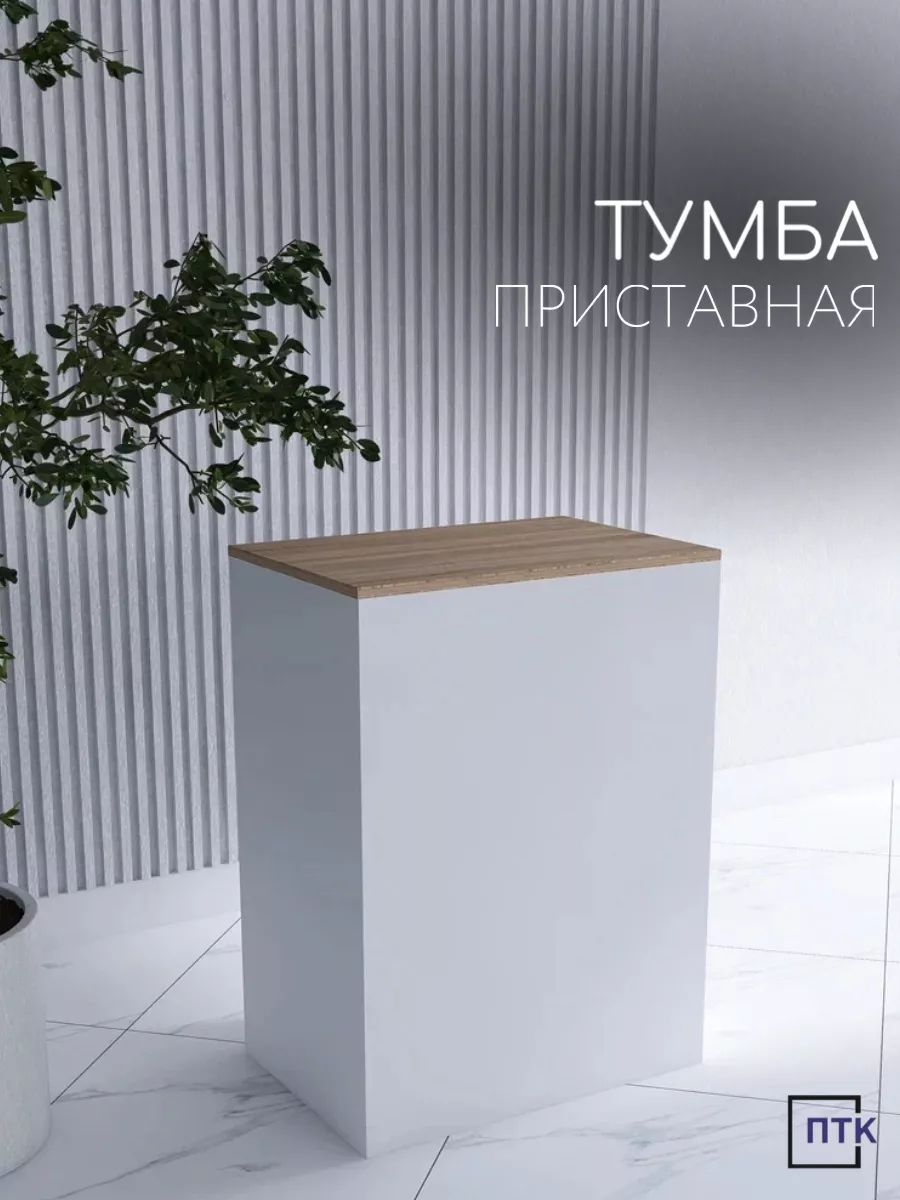 Тумба приставная / Стол для выдачи товаров Белый Дуб Сонома