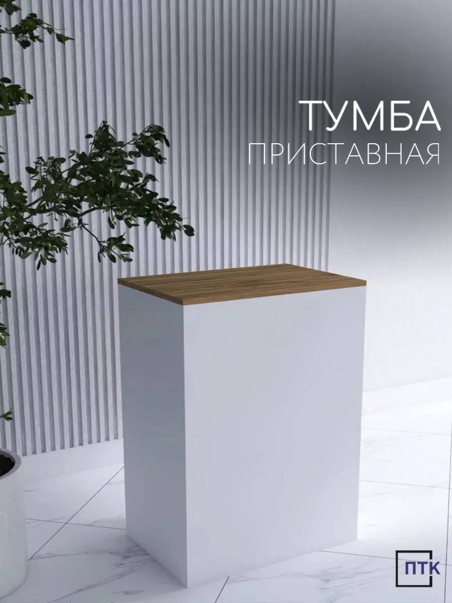 Тумба приставная / Стол для выдачи товаров Белый - Дуб Вотан
