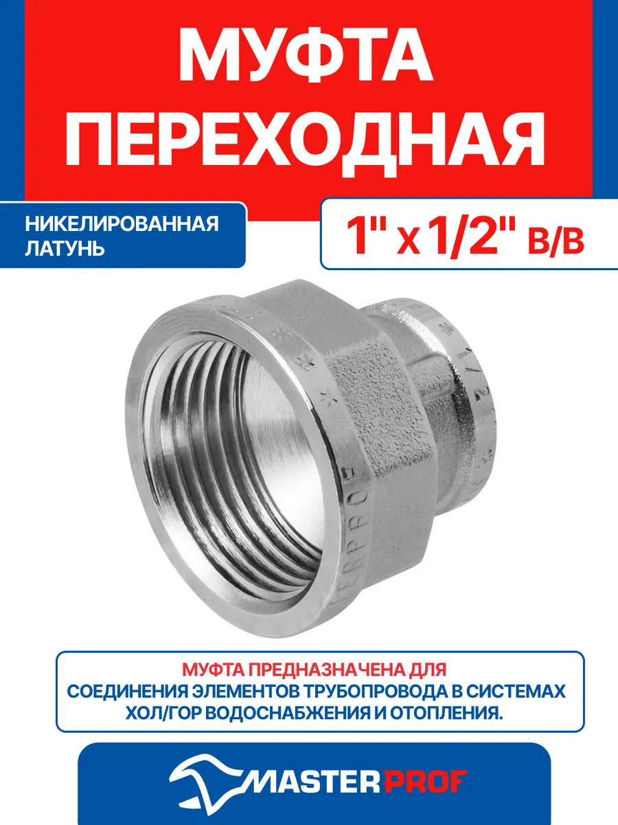 Муфта 1" х 1/2" латунная переходная внутренняя резьба