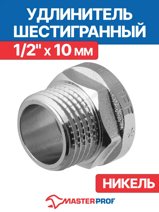 Удлинитель труб 1/2" латунный внутренняя-наружная резьба x 20 мм CTM, серый