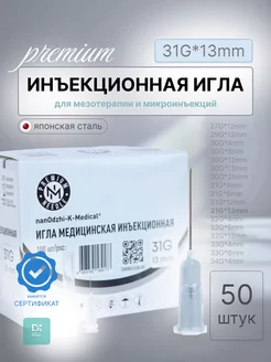 Инъекционная игла 31G*13mm 50 шт