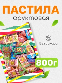 Пастила натуральная фруктовая без сахара 800г