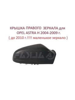 крышка правого зеркала Opel Astra H с 2004 по 2009г