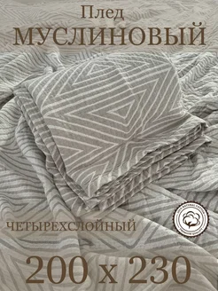 Муслиновый плед с геометрическим рисунком CozyHomeStyle 264409013 купить за 3 022 ₽ в интернет-магазине Wildberries