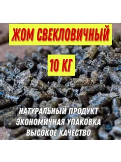 Жом свекловичный гранулированный 10кг