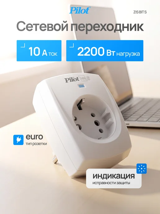 PILOT Сетевой фильтр Bit S GP 1 розетка 16А 2200 Вт (белая), 2200 Вт