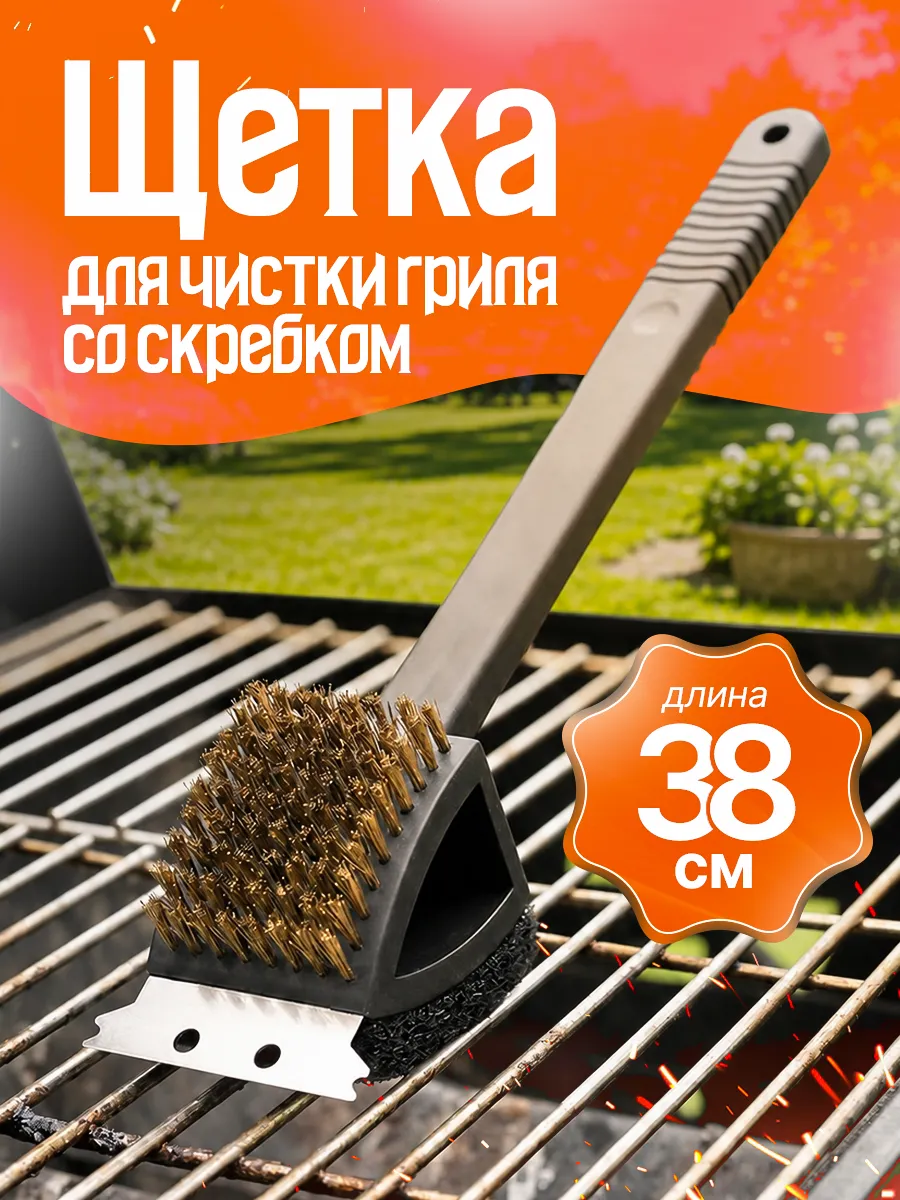 Щетка для чистки решетки гриля и мангала со скребком
