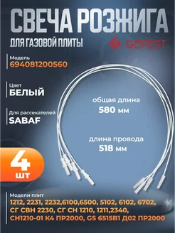 Свеча розжига для газовой плиты 694081200560