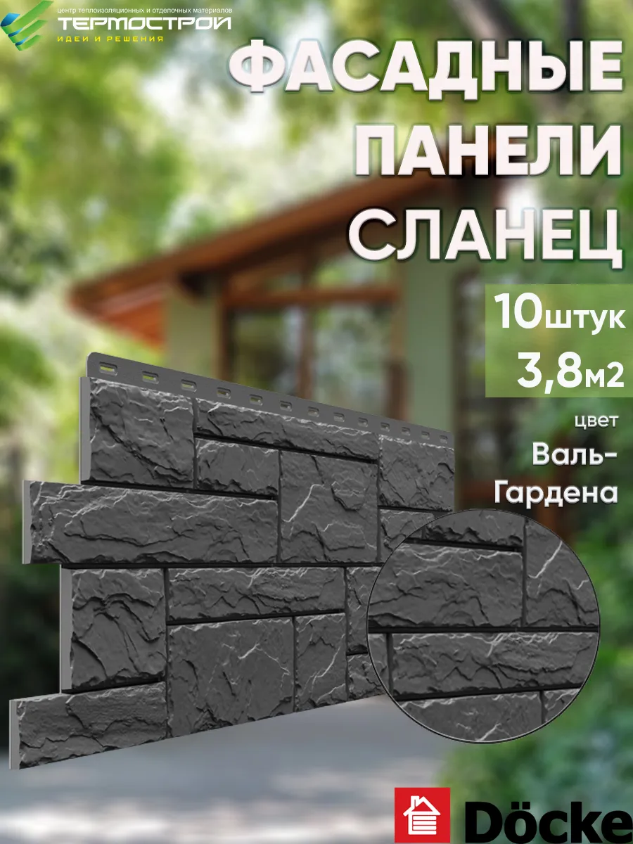 Панель фасадная Сланец Валь-Гардена 10шт