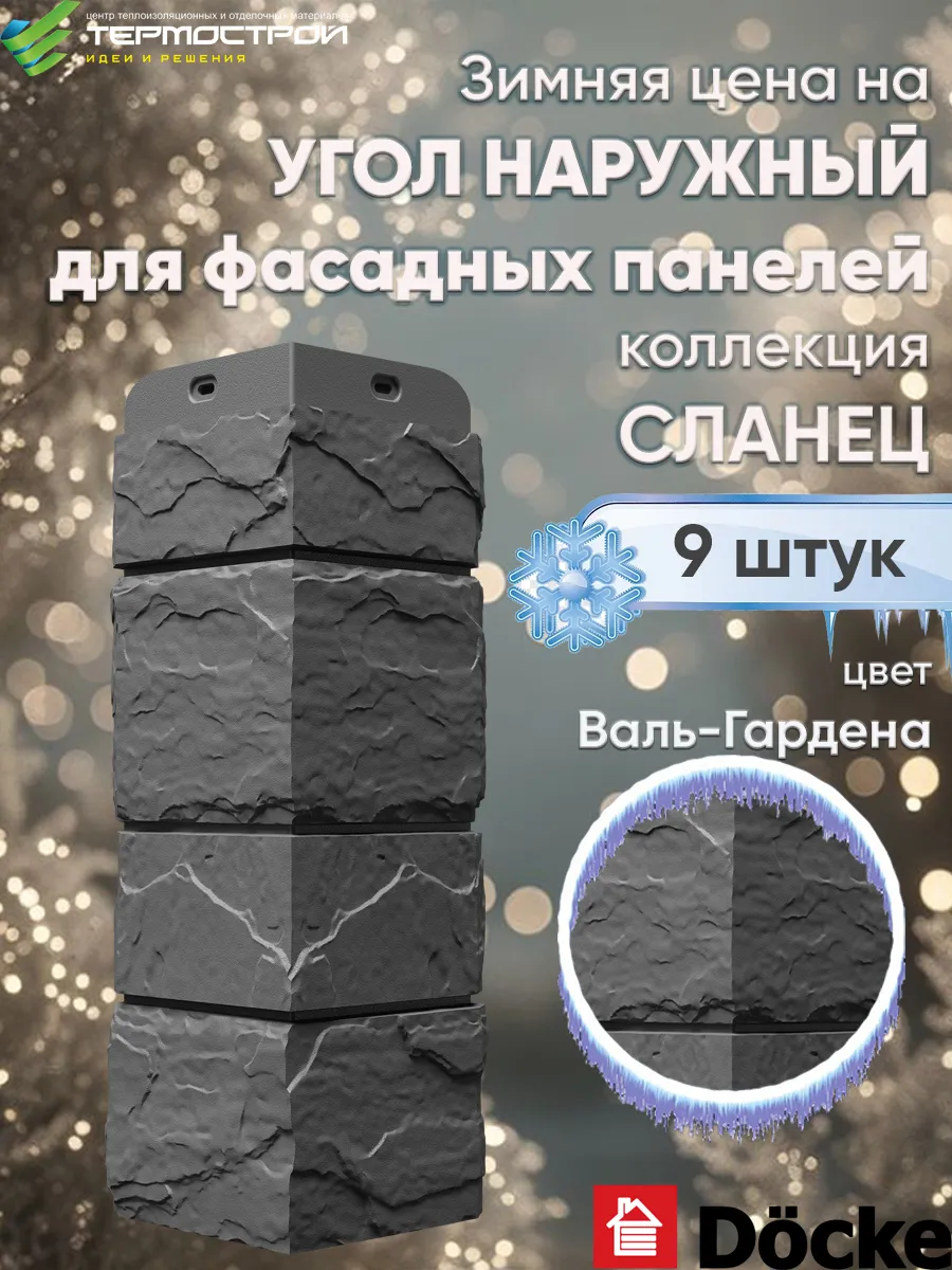 Угол Сланец Валь-Гардена для фасадных панелей 9шт