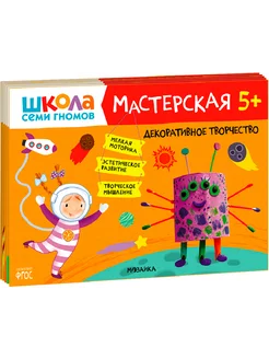 Школа семи гномов. Мастерская 5+ Набор из 5 альбомов