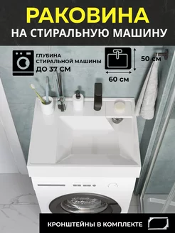 Раковина над стиральной машиной 60x50 Vega WT Sanitary Ware 264410440 купить за 10 062 ₽ в интернет-магазине Wildberries