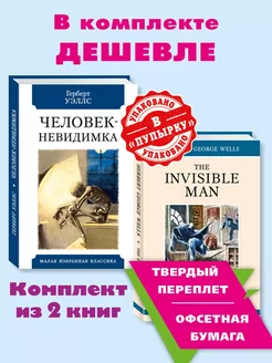 Уэллс.Wells.Комп из 2 кн.Человек-невидимка.The Invisible Man Издательство Мартин 264410483 купить за 352 ₽ в интернет-магазине Wildberries