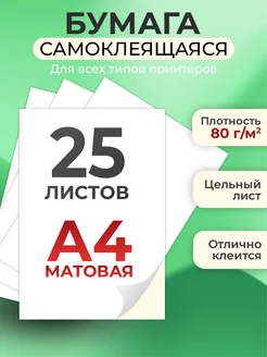 Бумага а4 для принтера белая самоклеящаяся 25 листов 264411772 купить за 259 ₽ в интернет-магазине Wildberries