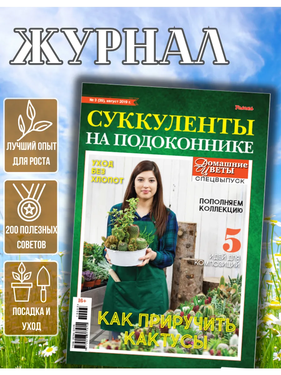 журнал об уходе за Суккулентами на балконе №3/19