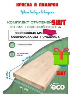 Ступень 40*300*900 мм прямая деревянная для лестницы 5 шт