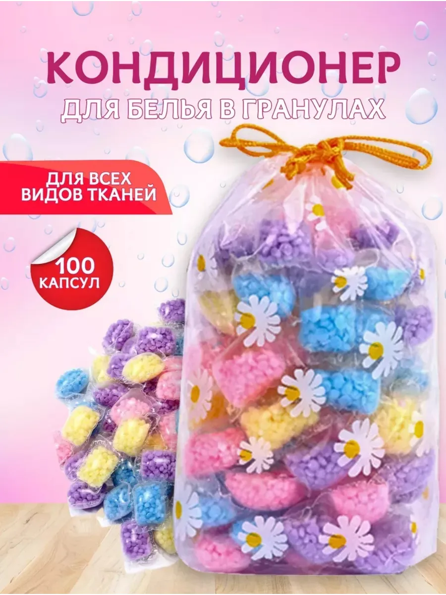 Кондиционер для белья в гранулах