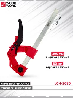 Струбцина рычажная 200x80 усилие 120 кг LCH-2080