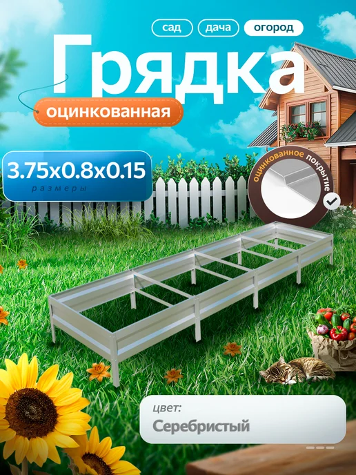 удачная грядка Грядка оцинкованная 3,75 м на 0,8 высота 15 см для огорода, 3,75 м