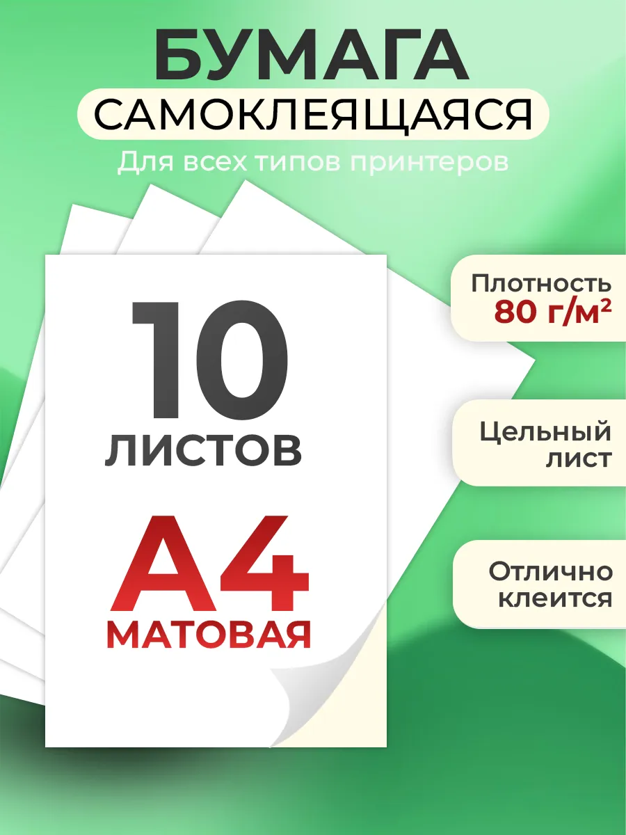 Бумага а4 для принтера белая самоклеящаяся 10 листов