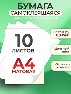 Бумага а4 для принтера белая самоклеящаяся 10 листов 264413957 купить за 216 ₽ в интернет-магазине Wildberries