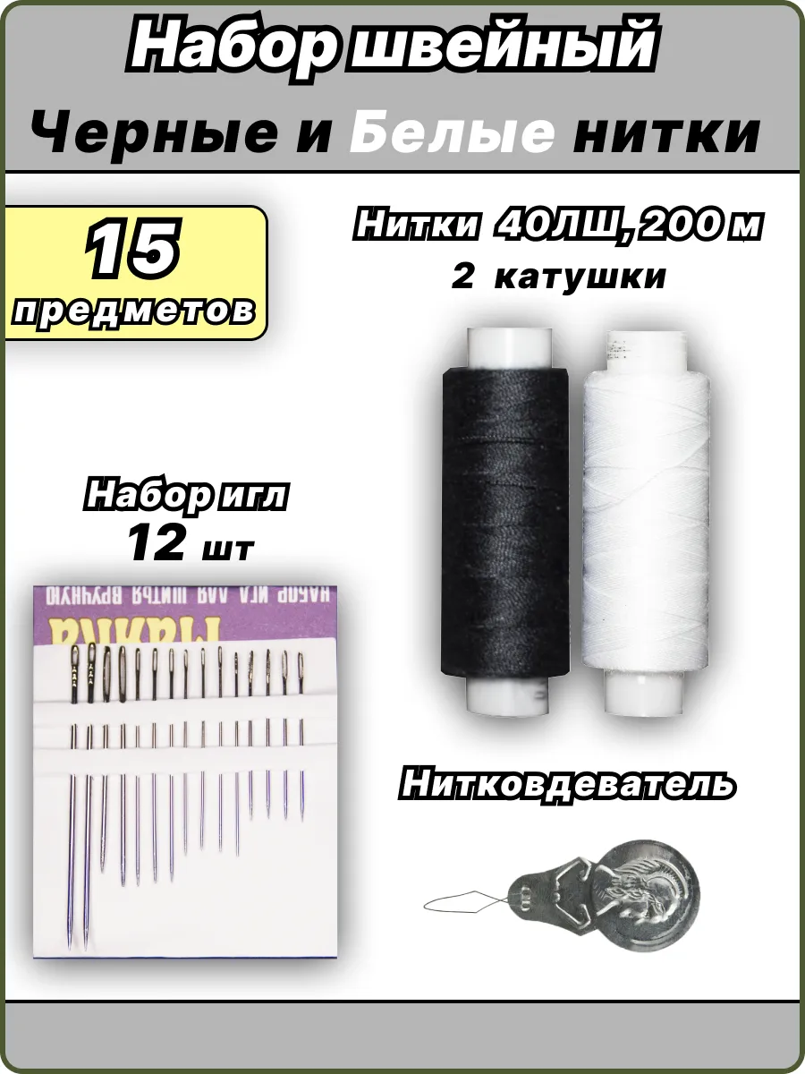 Набор ниток и игл 15 предметов